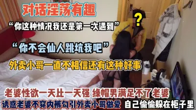 [付费] 全程真实对白！老婆故意不穿内裤勾引外卖小哥无套内【狠货高科技看简阶】