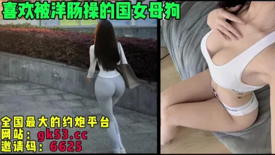 [付费] 喜欢被洋肠操的国女母狗，太舔了被操烂了（简芥约女主）