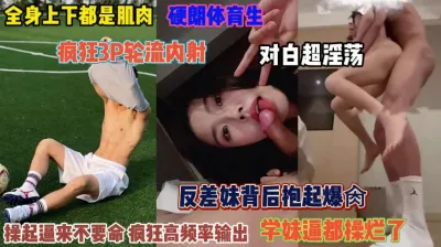 [付费] 超强体育生！反差妹被悬空后入高频输出逼都操翻了『狠货高科技看简阶』