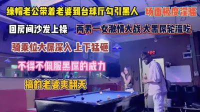 [付费] 台球厅让老婆勾引黑人！大屌深入打桩搞得老婆爽翻天『狠货高科技看简阶』