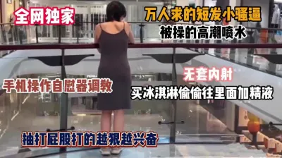 [付费] 全网独家万人求！勾搭调教短发美娇妻，淫荡母狗被操高潮喷水