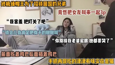 [付费] “我老公都没操我屁眼”终极绿帽王为了招待兄弟叫来女友一起3P