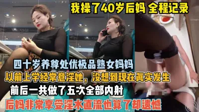 [付费] 全程真实记录！四十岁养尊处优的后妈被我强推内射2【狠货高科技看简阶】