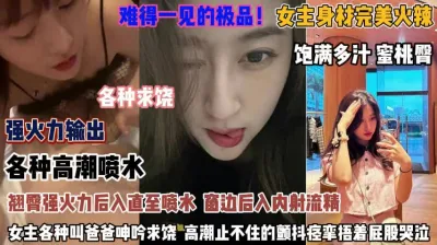 [付费] 各种高潮喷水！女主身材完美火爆翘臀后入强操到喷水『狠货高科技看简阶』