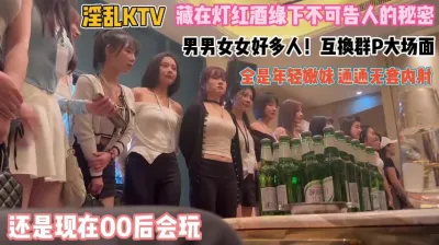 [付费] 还是00后会玩！KTV难得一见群P大场面通通内射『狠货高科技看简阶』