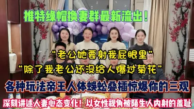 [付费] 换妻群最新流出！深刻讲述人妻心态变化被陌生人插入【狠货高科技看简阶】