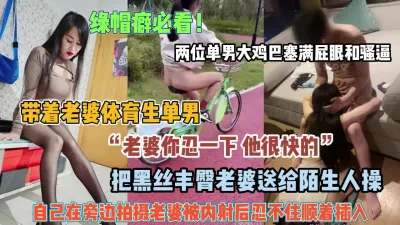 [付费] 绿帽癖特殊爱好！把小娇妻送给体育生单男被鸡巴塞满（禁止内容）