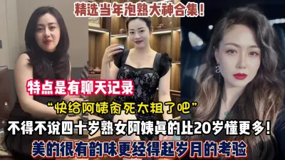 [付费] 熟女杀手合集！四十岁阿姨依然绽放独特的风骚（禁止内容）