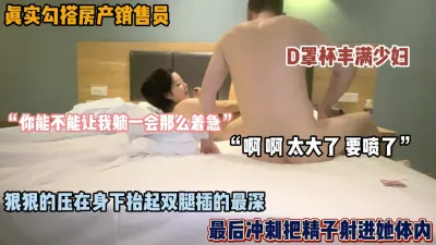 [付费] 真实勾搭房产销售员！D奶丰满少妇抬起她的双腿狠插（女主可约看简阶）