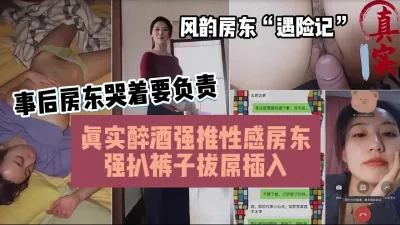 [付费] 真实趁醉强推风韵房东！强扒裤子拔掉插入（简阶有惊喜）