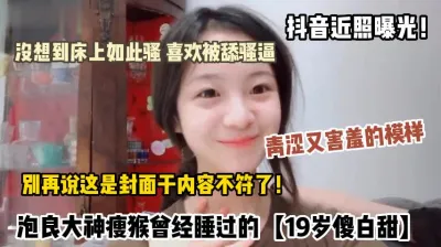 [付费] 泡良瘦猴曾经一夜情睡过的19岁反差傻白甜，现实青涩害羞，床上淫荡欲女