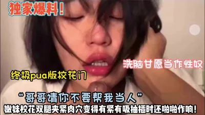 [付费] 终极pua校花门！女神甘愿为性奴“请你不要把我当人看”【约她看简阶】