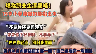 [付费] “不行我要回寝室”19岁嫩妹被强行扒开内裤插进去下面湿【约她看简阶】