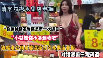 [付费] “小姑娘你不会骗我吧”真实勾搭水果店老板被无套内射（约她看简阶）