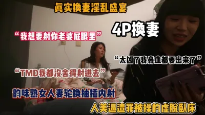 [付费] 真实换妻淫乱盛宴！极品韵味熟女被操的虚脱卧床（惊喜看简阶）