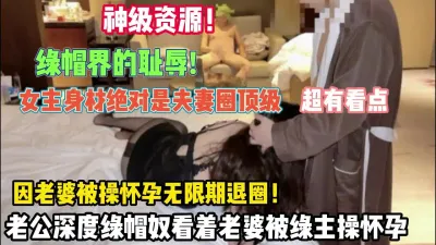 [付费] 稀缺资源！女主身材绝对是换妻圈顶级因被操怀孕无限期退圈（约她看简阶）