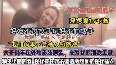 [付费] 真实强推已婚嫂子！常年无法满足成为我的泄欲工具（约她看简阶）