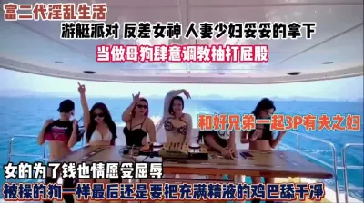 [付费] 有钱人肆意妄为的淫荡生活！女神人妻稳稳拿下随意玩弄