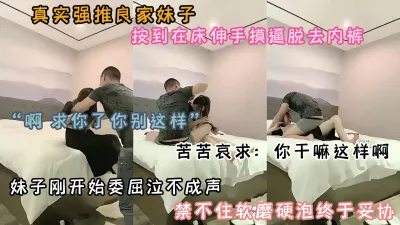 [付费] “求你了别这样啊”小妹交友不慎，说不碰她实则强行插入鸡吧（简阶有惊喜