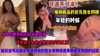 [付费] 巨乳熟女可遇不可求！满足你对任何角色性幻想『禁止内容』