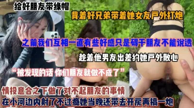 [付费] 趁好兄弟出差勾搭她的女朋友！户外后入内射不过瘾带去过夜（简阶有惊喜）