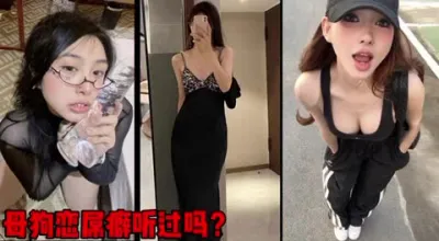 [付费] 母狗恋屌癖，有听过吗？喜欢并且仰慕巨根（简芥约女主）