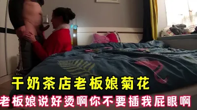 [原创] 爆干奶茶店老板娘菊花，少妇一直说不要干我屁眼啊 好烫 完整版看简界