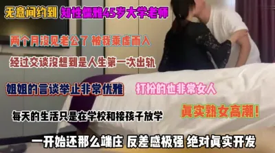 [付费] 45岁大学老师！知性儒雅第一次出轨反差感极强『完整版看简阶』