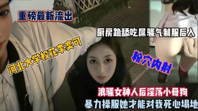 [付费] 重磅最新流出！河北大学校花被学长调教厨房里内射