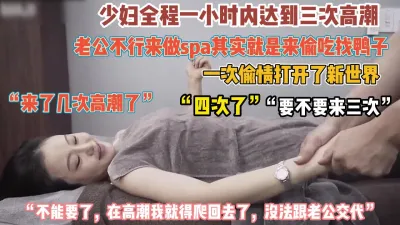 [付费] 最强骚女spa性欲惊人！一小时高潮五次爽到腿软（约她看简阶）