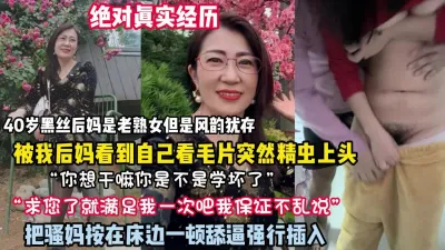 [付费] 真实经历！40岁黑丝后妈是老熟女强推骚妈按在床上舔逼强行约她看简阶）