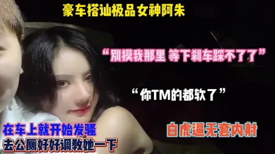 [付费] 豪车搭讪极品网红女神！在车上就开始发骚，得好好调教内射她