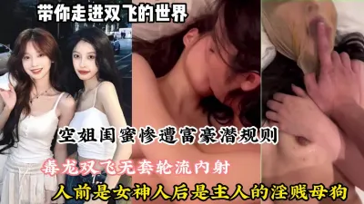 [付费] 带你走进双飞世界！好闺蜜毒龙被无套轮流内射淫贱母狗（约她看简阶）