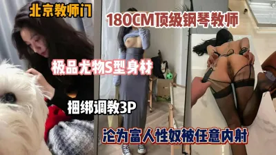 [付费] 北京教师门！顶级尤物钢琴老师沦为富人胯下玩物被任意内射（简阶有惊喜）