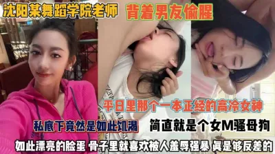 [付费] 沈阳舞蹈学院老师！背着男友偷腥M骚母狗是个反差婊『完整版看简阶』