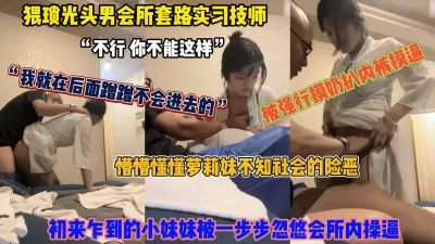 [付费] 猥琐关头男会所套路实习良家技师！被一步步忽悠会所内操逼