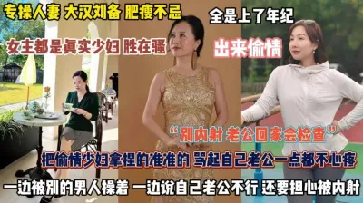 [付费] 女主都是少妇胜在骚！一边被操一边老公废物爽到内射『完整版看简阶』