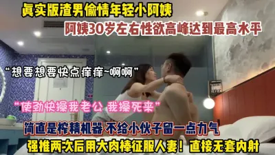 [付费] 真实版偷情小姨子！30多岁正直性欲旺盛用大肉棒征服人妻（约她看简阶）