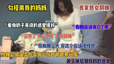 [付费] “受不了了 你好棒啊”勾搭离异母亲，巨乳良家熟女最耐操（简阶有惊喜）