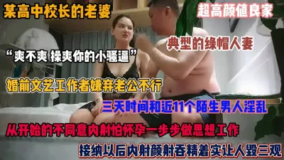 [付费] 典型的绿帽人妻！校长老婆同陌生老男人淫乱，从开始的不同意到完全接受