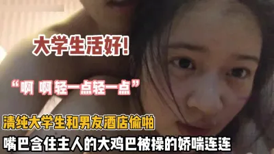 [付费] 大学生活好！清纯大学生和男友偷啪被大鸡巴操的娇喘吁吁（约她看简阶）