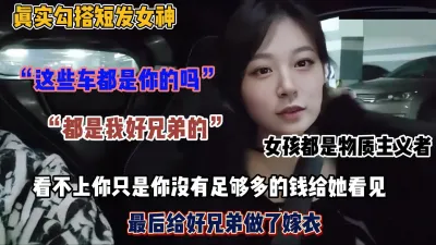 [付费] 豪车搭讪短发女神！女孩都是拜金女最后跟我好兄弟开房去了