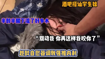 [付费] 酒吧搭讪的学妹不胜酒力，带回房间半醉半醒下内射她（简阶有惊喜）