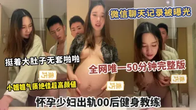 [付费] 之力孕妇系列全网唯一完整版！大量微信聊天记录被曝光！小姐姐太骚了！