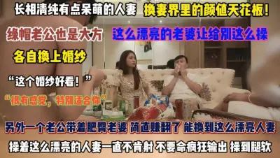 [付费] “穿婚纱很有感觉”真大方这么漂亮老婆都舍得给别人操『完整版看简阶』