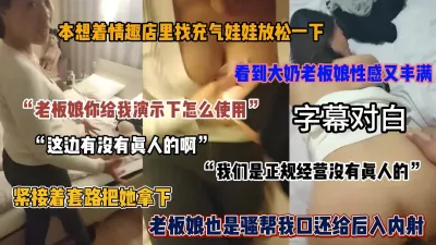 [付费] 情趣店找充气娃娃放松一下，看见老板娘如此风韵套路内射她（简阶有惊喜）