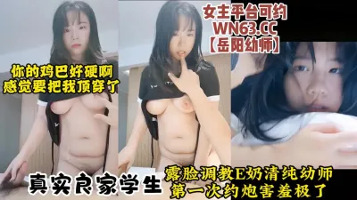 [付费] 露脸调教E奶清纯反差幼师，初次约炮对话真实乖巧听话【约炮看视频水印】