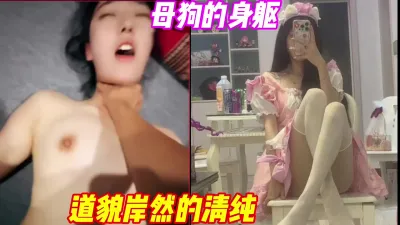 [付费] 道貌岸然的样子？清纯女神吗？不！母狗一个（简芥完整版）