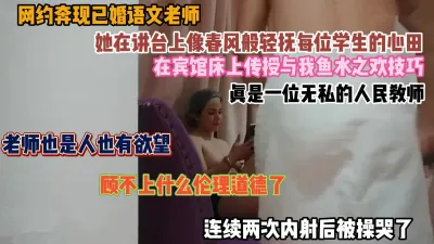 [付费] 网聊勾搭奔现已婚老师！大鸡巴内射两次被操哭（完整版看简阶）