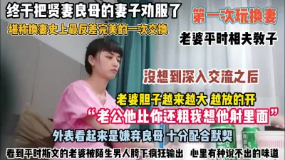 [付费] 堪称换妻史上最反差！贤妻良母妻子“老公我要他射我里面！（约她看简阶）